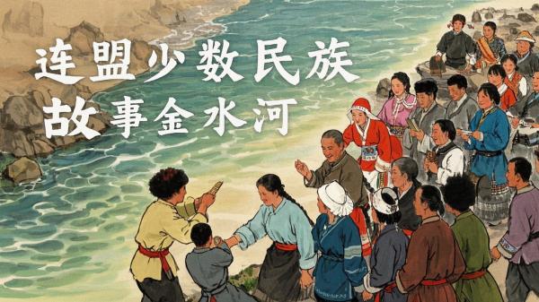 [原创][连盟][中国少数民族故事]欢乐的金水河边[独家]