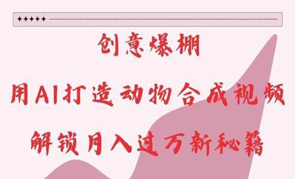 AI打造动物合成视频[吾爱首发]