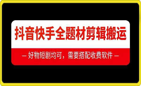 抖音全题材搬运技术[吾爱首发]