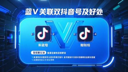 [原创]一个蓝V怎么关联两个抖音号？开通蓝V认证有什么好处？