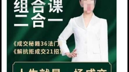 成交秘籍36法门+成交21招-课程-网盘资源分享