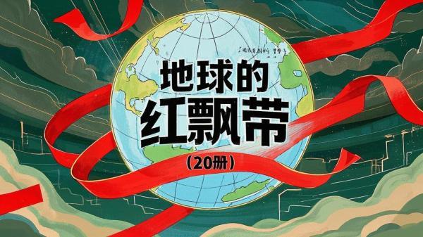 [原创]地球的红飘带（20册）[独家]
