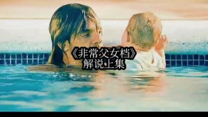 [原创][独家原创]喜剧《非常父女档》电影解说文案解说素材-[原创首发]-吾爱文案网