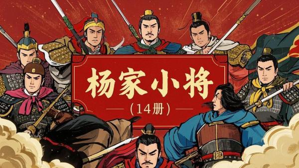 十四册杨家小将，传奇再续[原创]