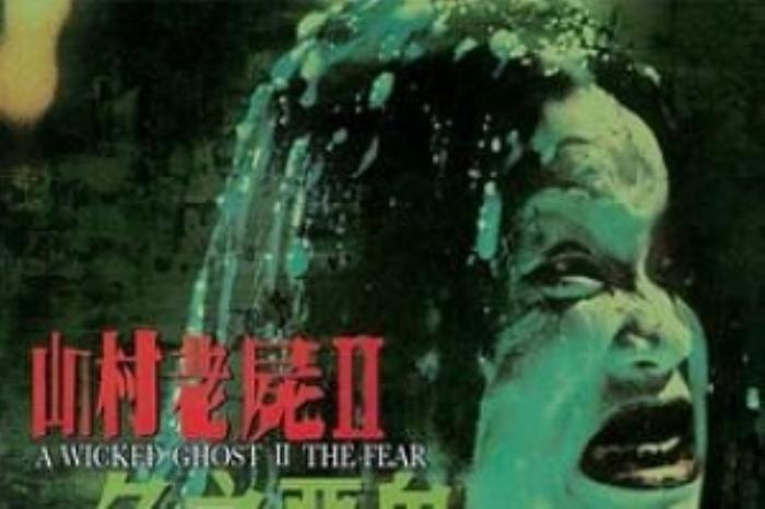 [原创][吾爱原创]恐怖《山村老尸2：色之恶鬼》电影解说文案-[原创首发]-吾爱文案网