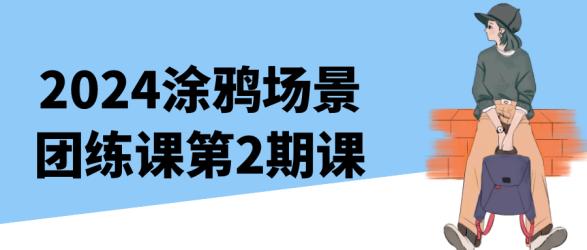 2024涂鸦场景团练课第2期课【吾爱】