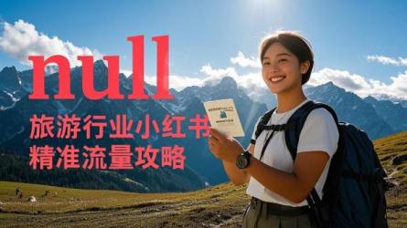 [原创]旅游行业小红书怎么做精准流量？