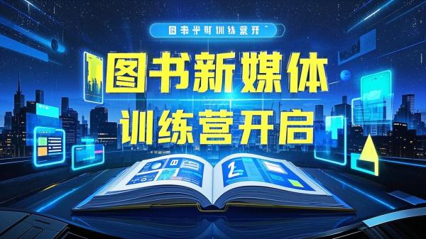 [原创]图书新媒体训练营[吾爱独家]