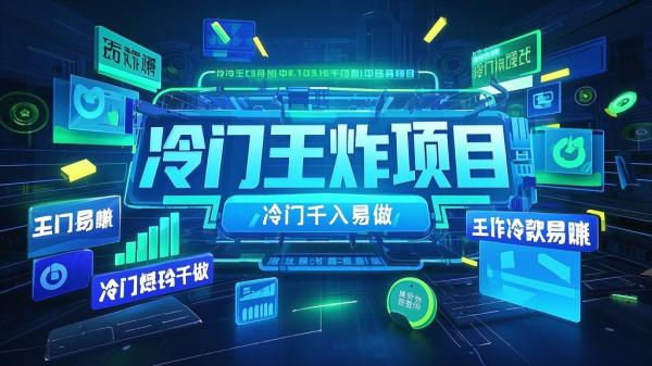 [原创]2024年王炸项目，冷门赛道日入1000＋，一键生成爆款作品，小白轻松上手无脑操作[吾爱独家]