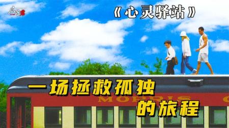 [文]剧情《心灵驿站》电影解说文案 观后感