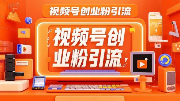 视频号引创业粉，机遇满满[原创]