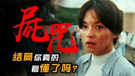 [文]恐怖电影《尸咒》解说文案