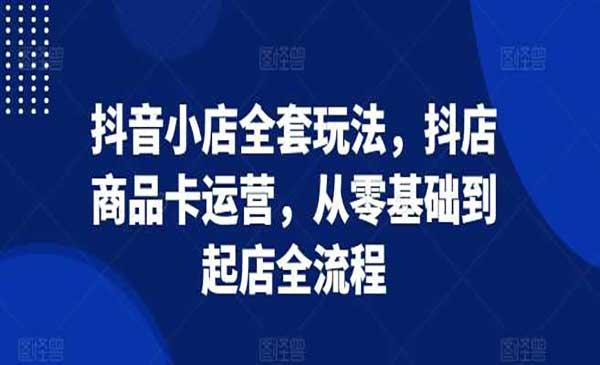 抖音小店全套技术[吾爱首发]