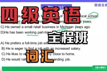 四级英语教程-课程-网盘资源分享