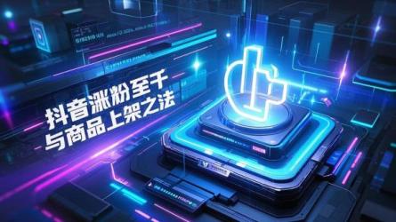 [原创]抖音如何涨粉丝到1000？如何上架商品？