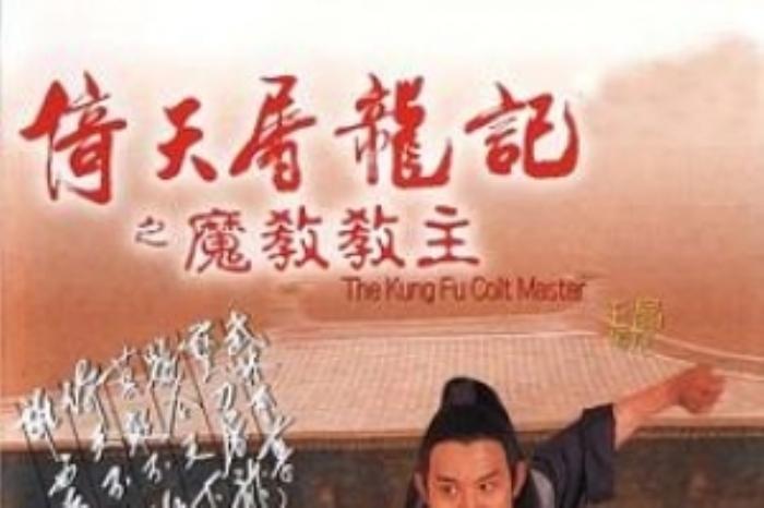 [原创][吾爱原创]动作武侠《倚天屠龙记之魔教教主》电影解说文案-[原创首发]-吾爱文案网