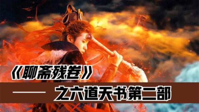 奇幻片《聊斋残卷之六道天书》，转世书灵化身陆判，审判妖界邪魔电影解说文案-[原创首发]-吾爱文案网