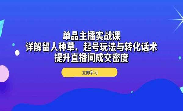 单品主播实战课[吾爱首发]