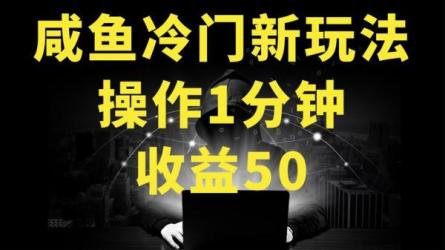 咸鱼冷门新玩法，靠“技能吃饭”，操作1分钟，收益50+-课程-网盘资源分享