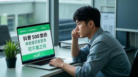 [原创]抖音500押金怎么退回？可以不缴纳吗？