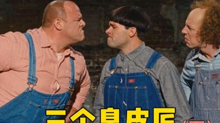 [文]喜剧电影《三个臭皮匠》解说文案