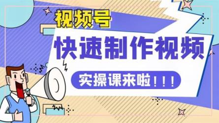 微信视频号实操训练营-课程-网盘资源分享