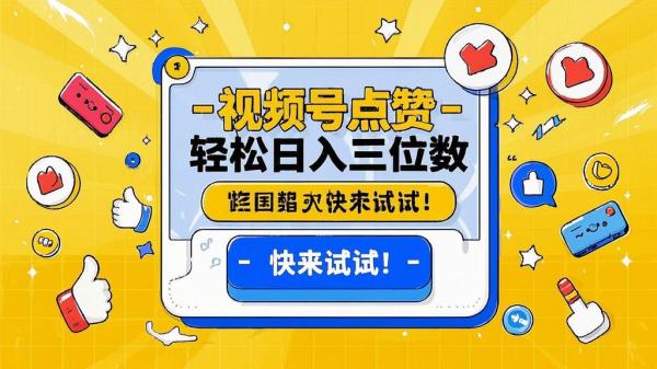 视频号点赞，轻松日入三位数，快来试试！[原创]