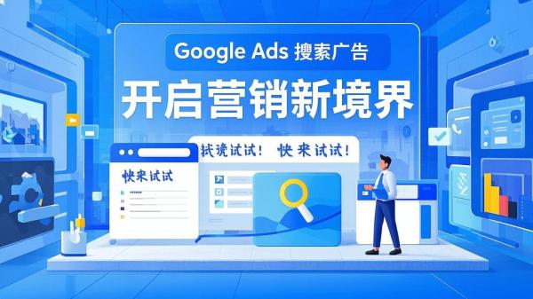 Google Ads 搜索广告，开启营销新境界，快来试试！[原创]