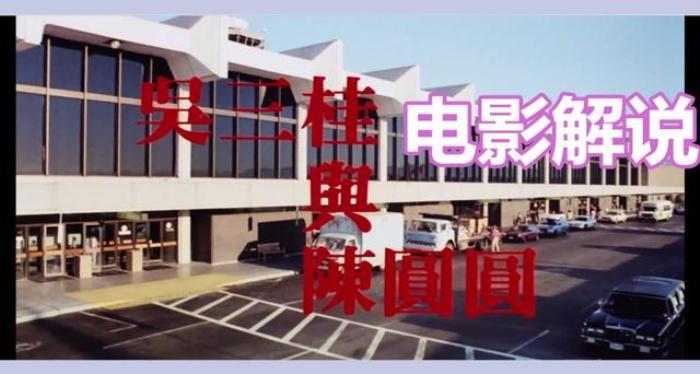 电影《吴三桂与陈圆圆》（郑丹瑞1992）解说 字幕完整版_《吴三桂与陈圆圆国语》-[原创首发]-吾爱文案网