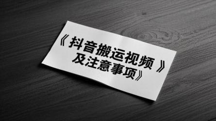 [原创]抖音怎么搬运视频不容易被检测？有哪些注意事项？