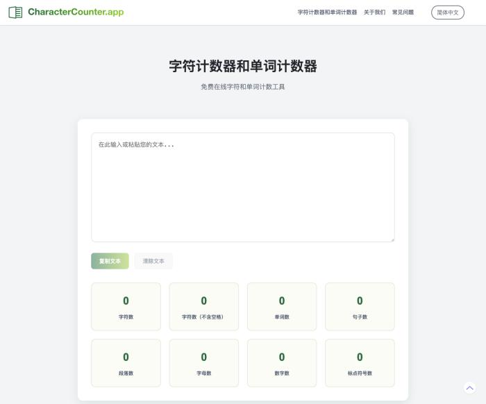 CharacterCounter字符单词计数器[吾爱神器]