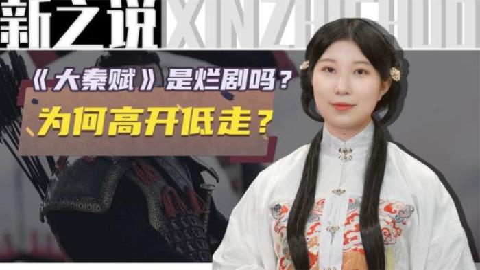 开分9.2的《大秦赋》如今掉到6.2，老戏骨演烂片观众照样不买单！电影解说文案-[原创首发]-吾爱文案网