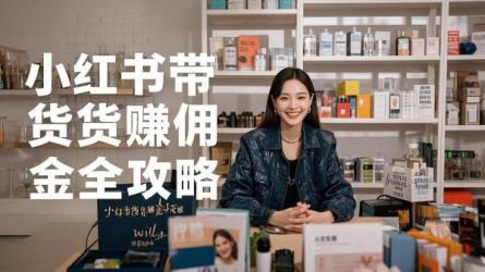 [原创]小红书如何带货赚佣金？小红书上怎么带货？