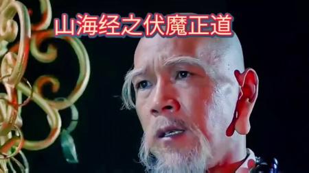 [文]剧情《山海经伏魔正道》电影解说文案