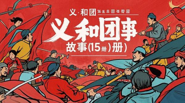 十五册义和团，故事超精彩[原创]