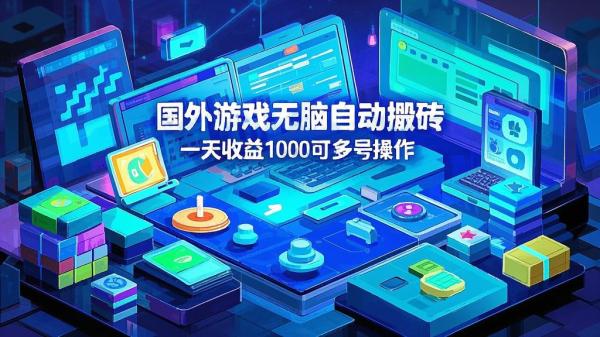 国外游戏搬砖，日入千可多号。[原创]