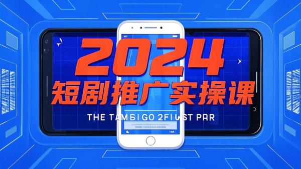 [原创]2024最火爆的项目短剧推广实操课10分钟一条，单条变现10万+[吾爱独家]