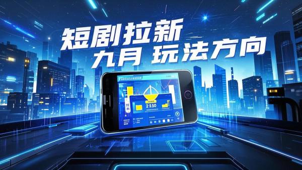 [原创]短剧拉新项目9月份玩法方向，目前最新打法[吾爱独家]