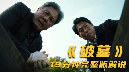 [文]惊悚悬疑《破墓》电影解说文案 影评观后感