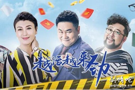 《越活越来劲》_第1集_分集剧情