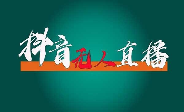 抖音无人直播领金币[吾爱首发]