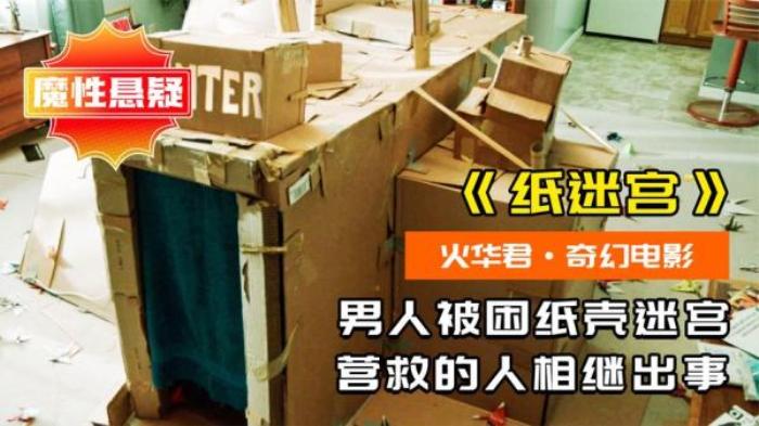 《戴夫造了个迷宫》小伙用纸箱做了个迷宫，自己爬了进去，结果被困了三天三夜电影解说文案-[原创首发]-吾爱文案网