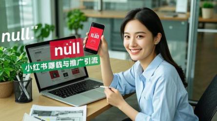 [原创]小红书发表作品可以赚钱吗？小红书怎么做推广引流？