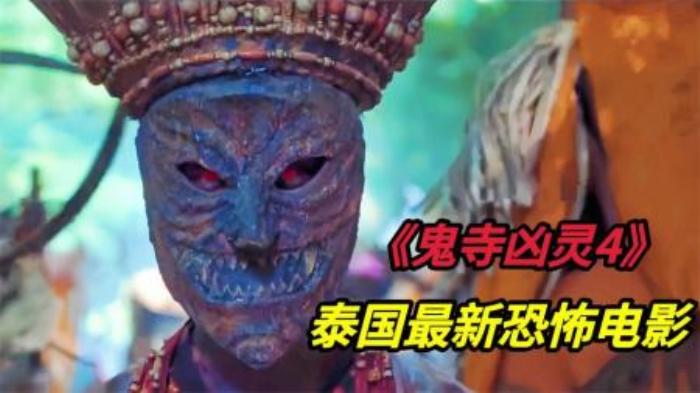 [原创][独家原创]恐怖《鬼寺凶灵4》电影解说文案-[原创首发]-吾爱文案网