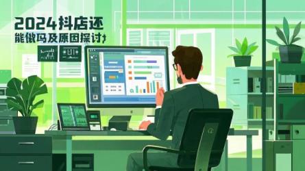 [原创]抖店2024年还能做吗？为什么？