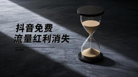 [原创]抖音早没免费流量红利了！