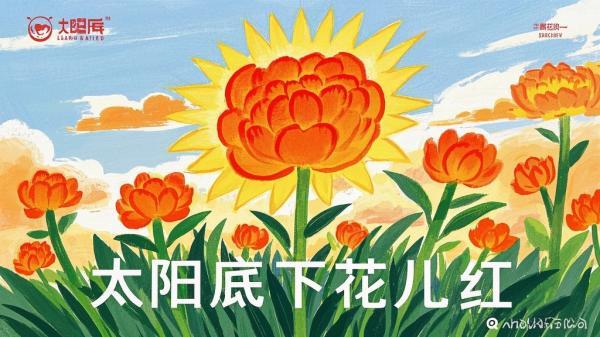 [原创]太阳底下花儿红[独家]