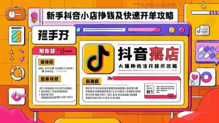 [原创]新手开抖音小店挣钱吗？怎么快速开单？