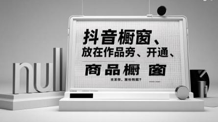 [原创]抖音橱窗如何放在作品旁边？如何开通抖音商品橱窗？