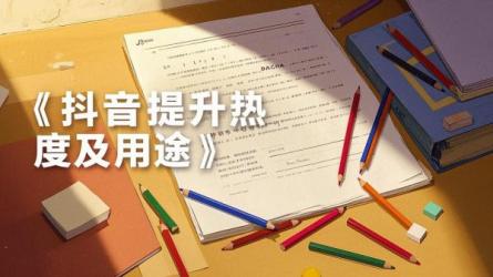 [原创]抖音怎么提升热度？有什么用？